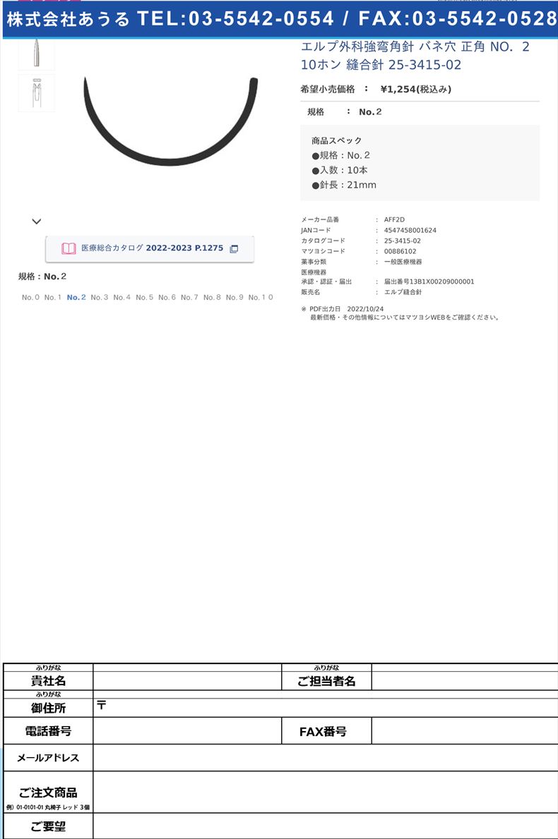 エルプ外科強弯角針 バネ穴 正角 NO．2 10ホン  縫合針 25-3415-02No.２【秋山製作所】(AFF2D)(25-3415-02)