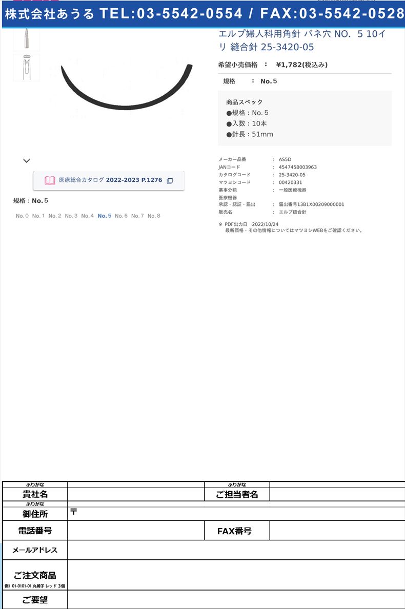 エルプ婦人科用角針 バネ穴  NO．5 10イリ  縫合針 25-3420-05No.５【秋山製作所】(AS5D)(25-3420-05)