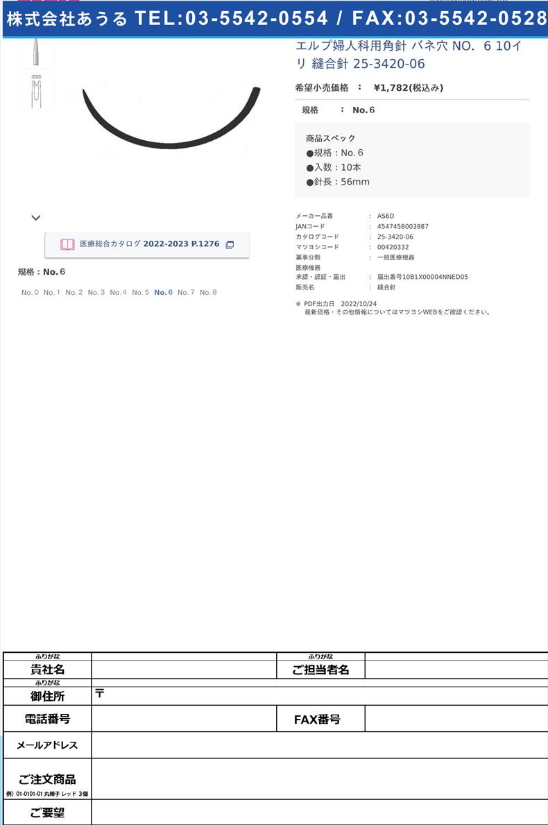 エルプ婦人科用角針 バネ穴  NO．6 10イリ  縫合針 25-3420-06No.６【秋山製作所】(AS6D)(25-3420-06)