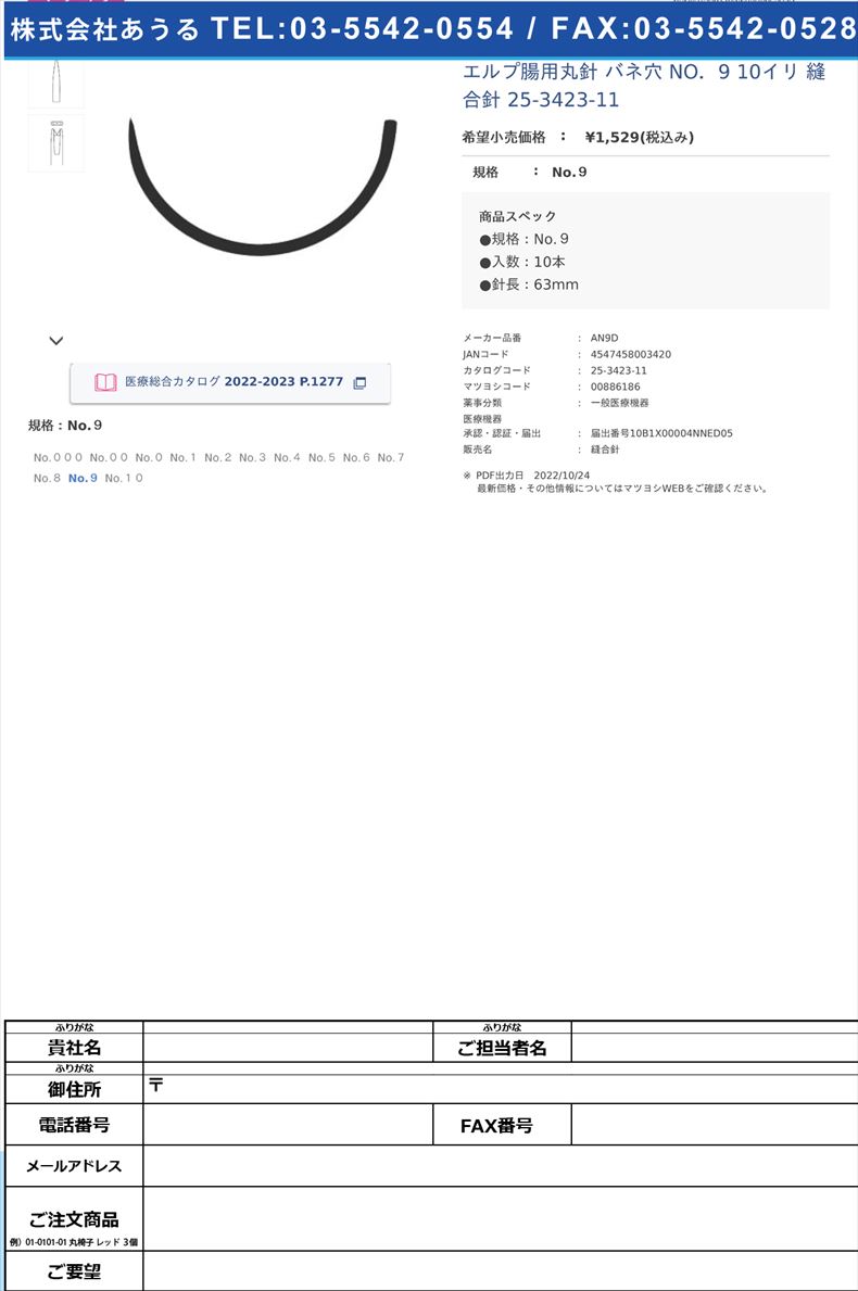 エルプ腸用丸針 バネ穴  NO．9 10イリ  縫合針 25-3423-11No.９【秋山製作所】(AN9D)(25-3423-11)