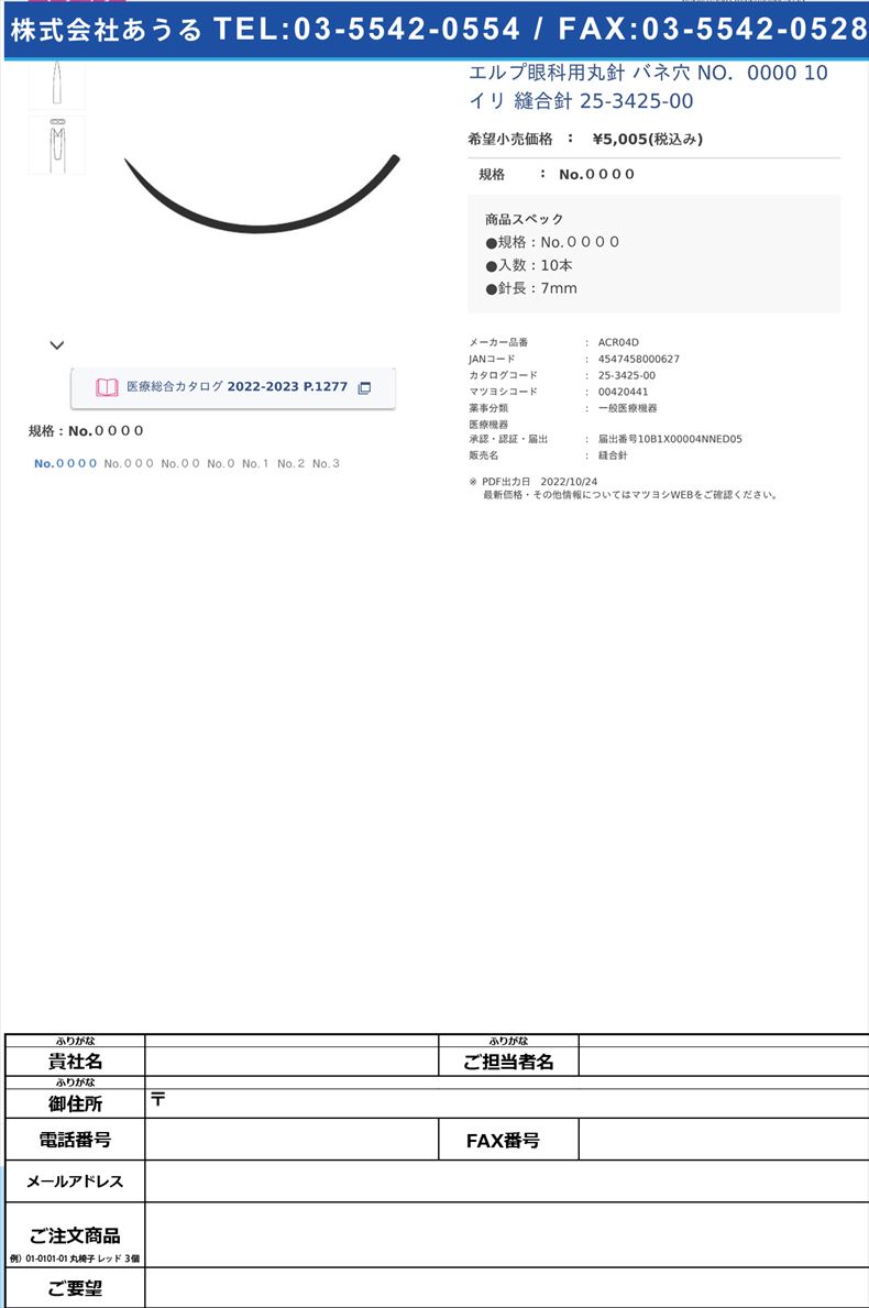 エルプ眼科用丸針 バネ穴  NO．0000 10イリ  縫合針 25-3425-00No.００００【秋山製作所】(ACR04D)(25-3425-00)