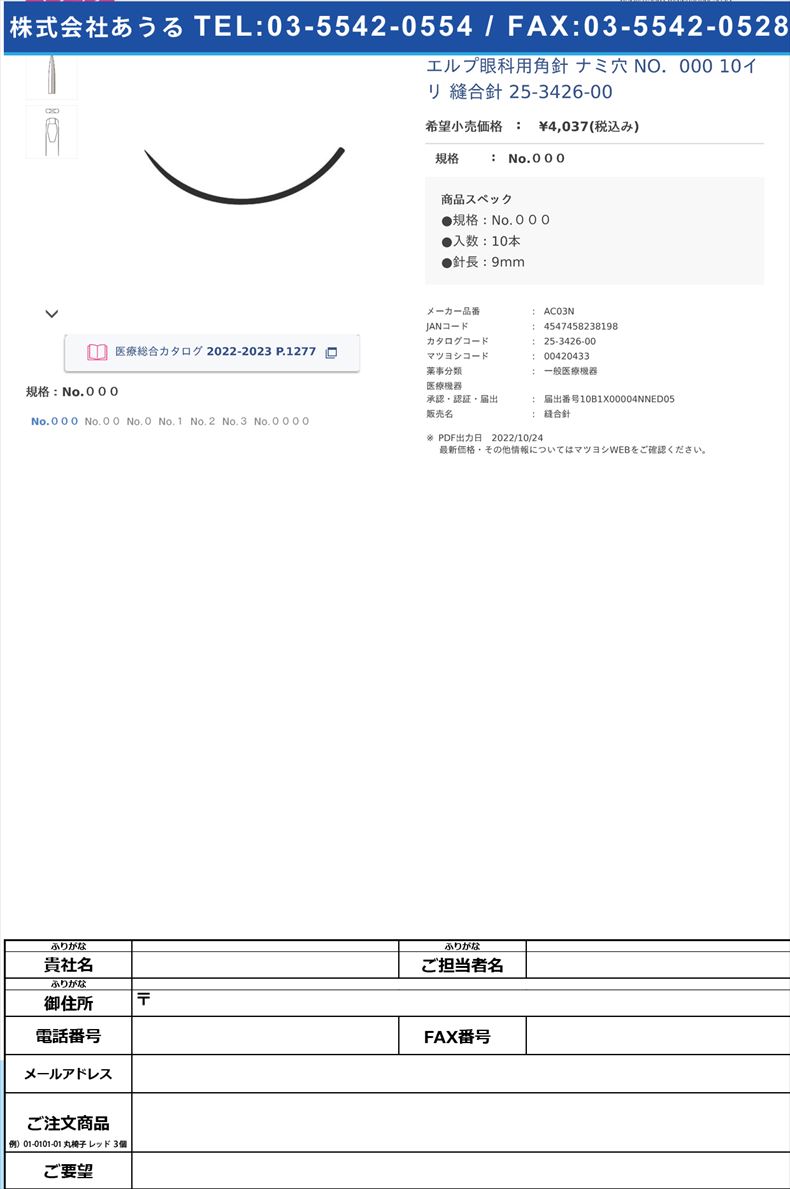 エルプ眼科用角針 ナミ穴  NO．000 10イリ  縫合針 25-3426-00No.０００【秋山製作所】(AC03N)(25-3426-00)