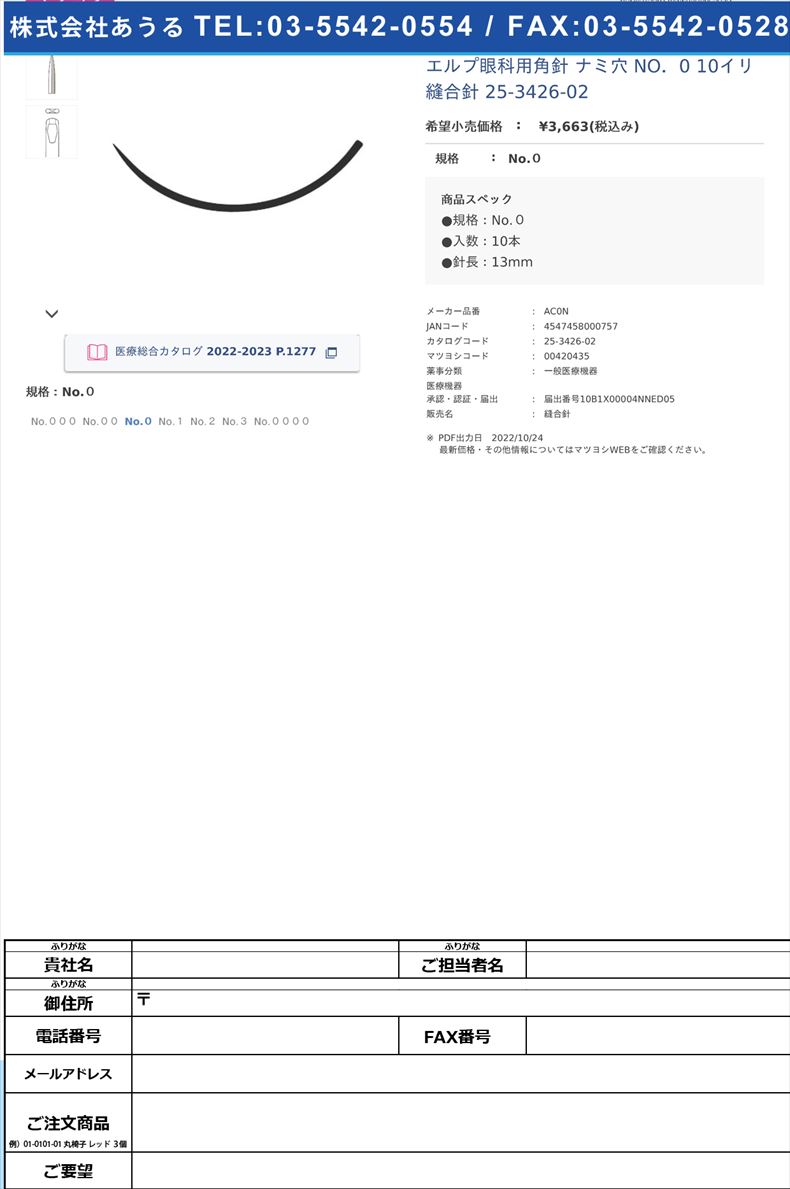 エルプ眼科用角針 ナミ穴  NO．0 10イリ  縫合針 25-3426-02No.０【秋山製作所】(AC0N)(25-3426-02)