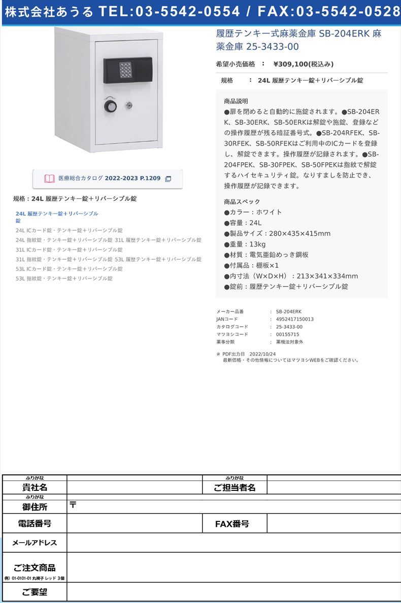 履歴テンキー式麻薬金庫 SB-204ERK 麻薬金庫 25-3433-0024L 履歴テンキー錠＋リバーシブル錠【日本アイ・エス・ケイ】(SB-204ERK)(25-3433-00)