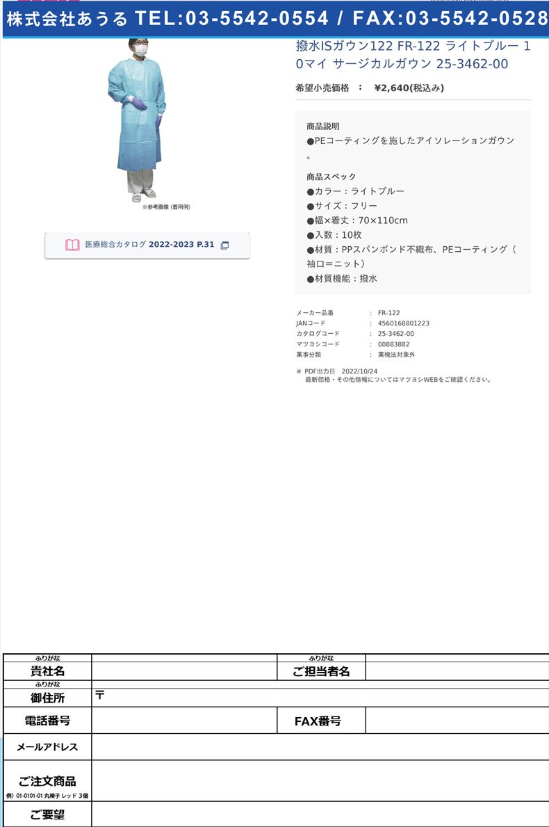 撥水ISガウン122 FR-122 ライトブルー 10マイ サージカルガウン 25-3462-00【ファーストレイト】(FR-122)(25-3462-00)