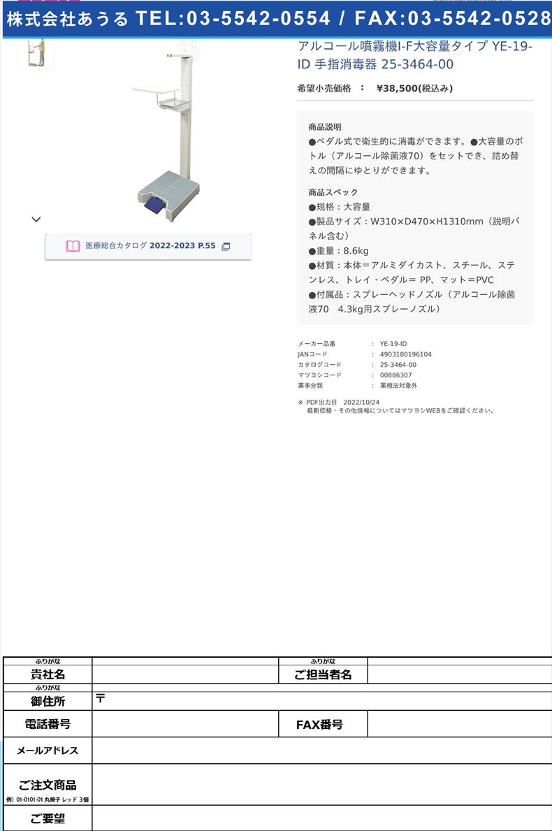 アルコール噴霧機I-F大容量タイプ YE-19-ID 手指消毒器 25-3464-00【山崎産業】(YE-19-ID)(25-3464-00)