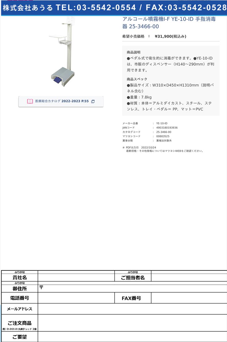 アルコール噴霧機I-F YE-10-ID 手指消毒器 25-3466-00【山崎産業】(YE-10-ID)(25-3466-00)