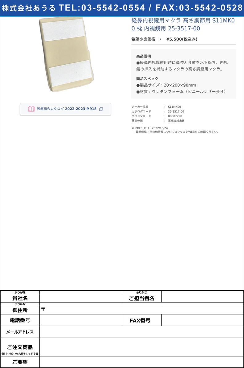 経鼻内視鏡用マクラ 高さ調節用  S11MK00 枕 内視鏡用  25-3517-00【豊栄】(S11MK00)(25-3517-00)