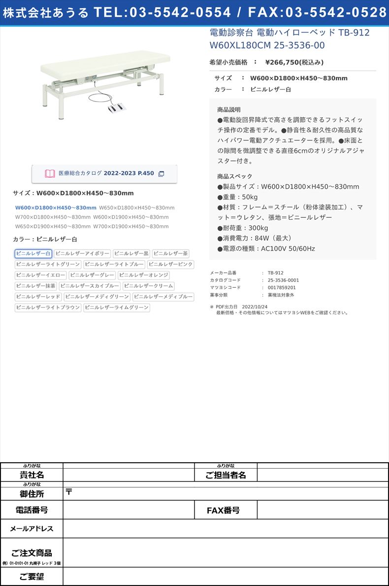 電動診察台 電動ハイローベッド  TB-912 W60XL180CM  25-3536-00W600×D1800×H450～830mmビニルレザー白【高田ベッド製作所】(TB-912)(25-3536-00-01)