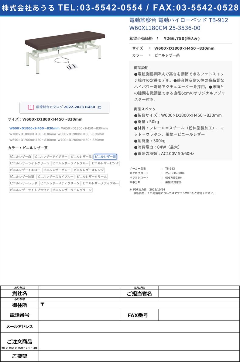 電動診察台 電動ハイローベッド  TB-912 W60XL180CM  25-3536-00W600×D1800×H450～830mmビニルレザー茶【高田ベッド製作所】(TB-912)(25-3536-00-04)