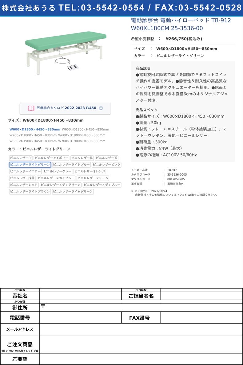 電動診察台 電動ハイローベッド  TB-912 W60XL180CM  25-3536-00W600×D1800×H450～830mmビニルレザーライトグリーン【高田ベッド製作所】(TB-912)(25-3536-00-05)