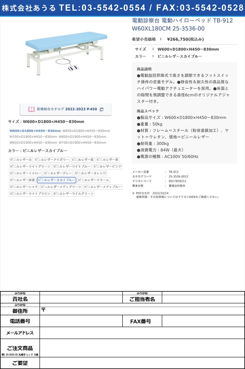 電動診察台 電動ハイローベッド  TB-912 W60XL180CM  25-3536-00W600×D1800×H450～830mmビニルレザースカイブルー【高田ベッド製作所】(TB-912)(25-3536-00-12)