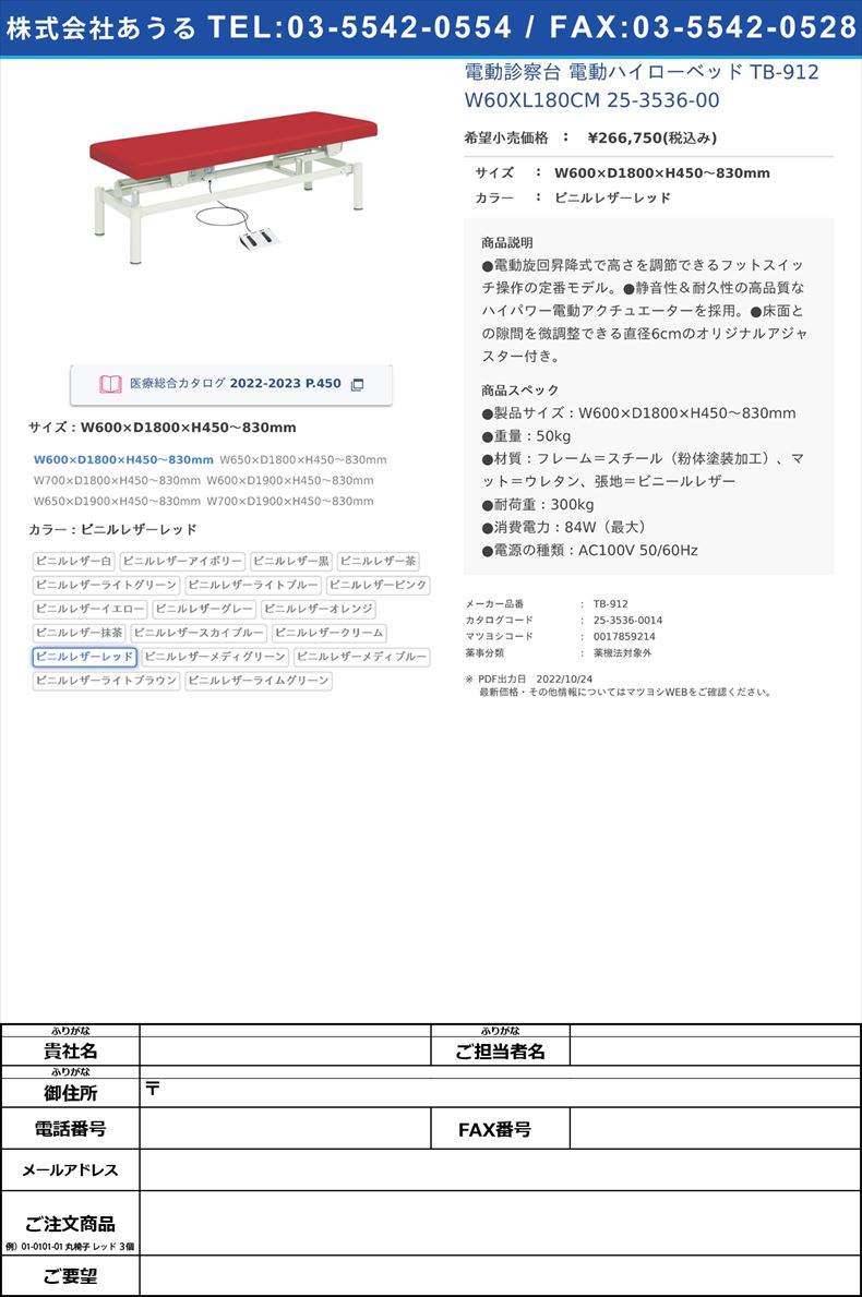 電動診察台 電動ハイローベッド  TB-912 W60XL180CM  25-3536-00W600×D1800×H450～830mmビニルレザーレッド【高田ベッド製作所】(TB-912)(25-3536-00-14)