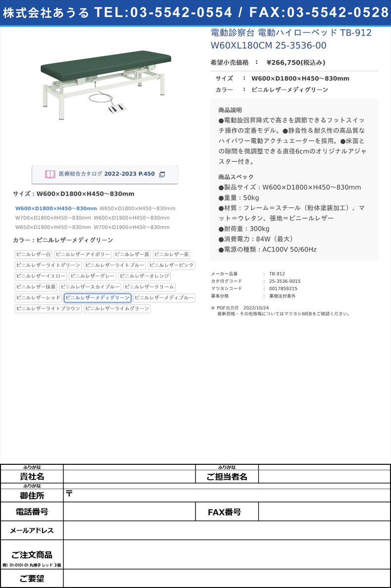 電動診察台 電動ハイローベッド  TB-912 W60XL180CM  25-3536-00W600×D1800×H450～830mmビニルレザーメディグリーン【高田ベッド製作所】(TB-912)(25-3536-00-15)