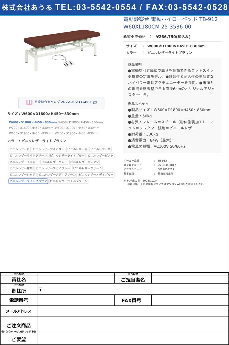 電動診察台 電動ハイローベッド  TB-912 W60XL180CM  25-3536-00W600×D1800×H450～830mmビニルレザーライトブラウン【高田ベッド製作所】(TB-912)(25-3536-00-17)