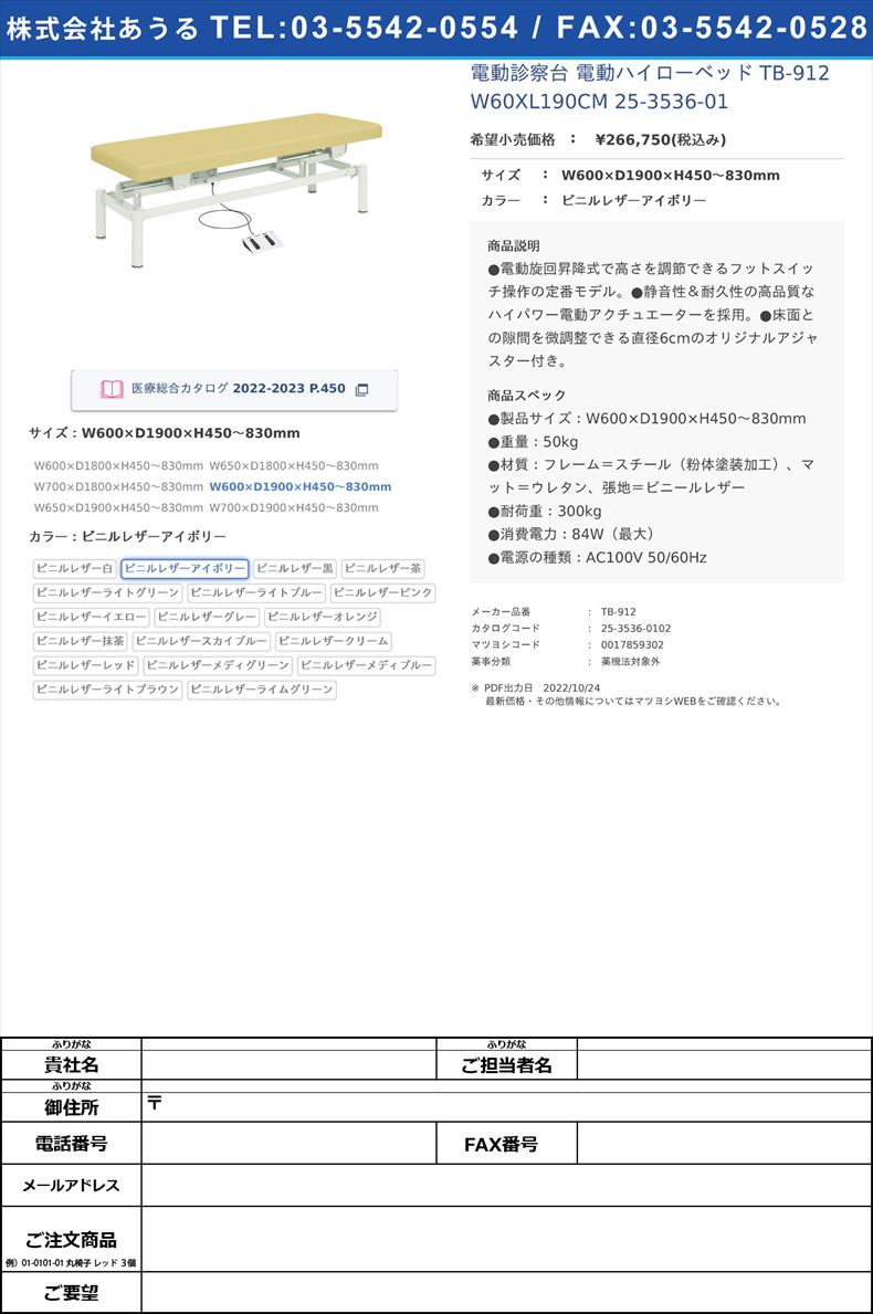 電動診察台 電動ハイローベッド  TB-912 W60XL190CM   25-3536-01W600×D1900×H450～830mmビニルレザーアイボリー【高田ベッド製作所】(TB-912)(25-3536-01-02)