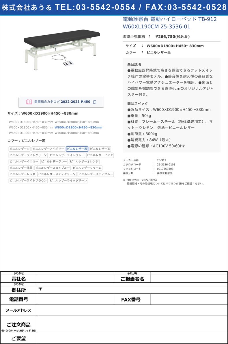 電動診察台 電動ハイローベッド  TB-912 W60XL190CM   25-3536-01W600×D1900×H450～830mmビニルレザー黒【高田ベッド製作所】(TB-912)(25-3536-01-03)