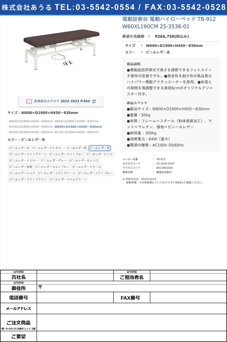 電動診察台 電動ハイローベッド  TB-912 W60XL190CM   25-3536-01W600×D1900×H450～830mmビニルレザー茶【高田ベッド製作所】(TB-912)(25-3536-01-04)