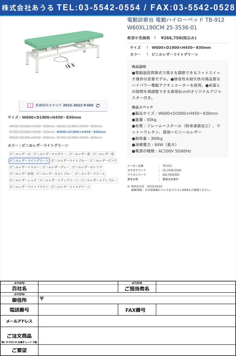 電動診察台 電動ハイローベッド  TB-912 W60XL190CM   25-3536-01W600×D1900×H450～830mmビニルレザーライトグリーン【高田ベッド製作所】(TB-912)(25-3536-01-05)