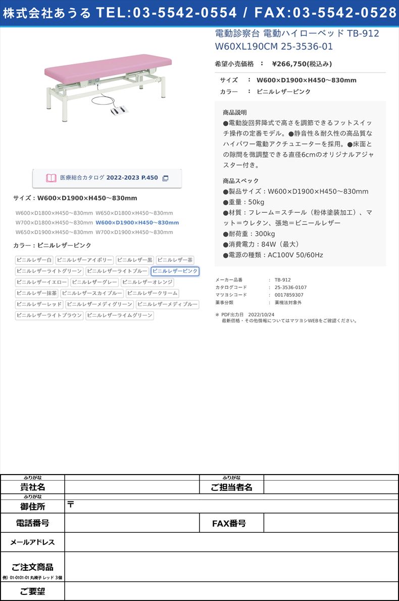 電動診察台 電動ハイローベッド  TB-912 W60XL190CM   25-3536-01W600×D1900×H450～830mmビニルレザーピンク【高田ベッド製作所】(TB-912)(25-3536-01-07)