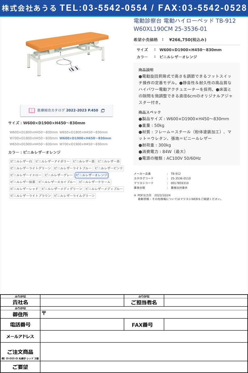 電動診察台 電動ハイローベッド  TB-912 W60XL190CM   25-3536-01W600×D1900×H450～830mmビニルレザーオレンジ【高田ベッド製作所】(TB-912)(25-3536-01-10)