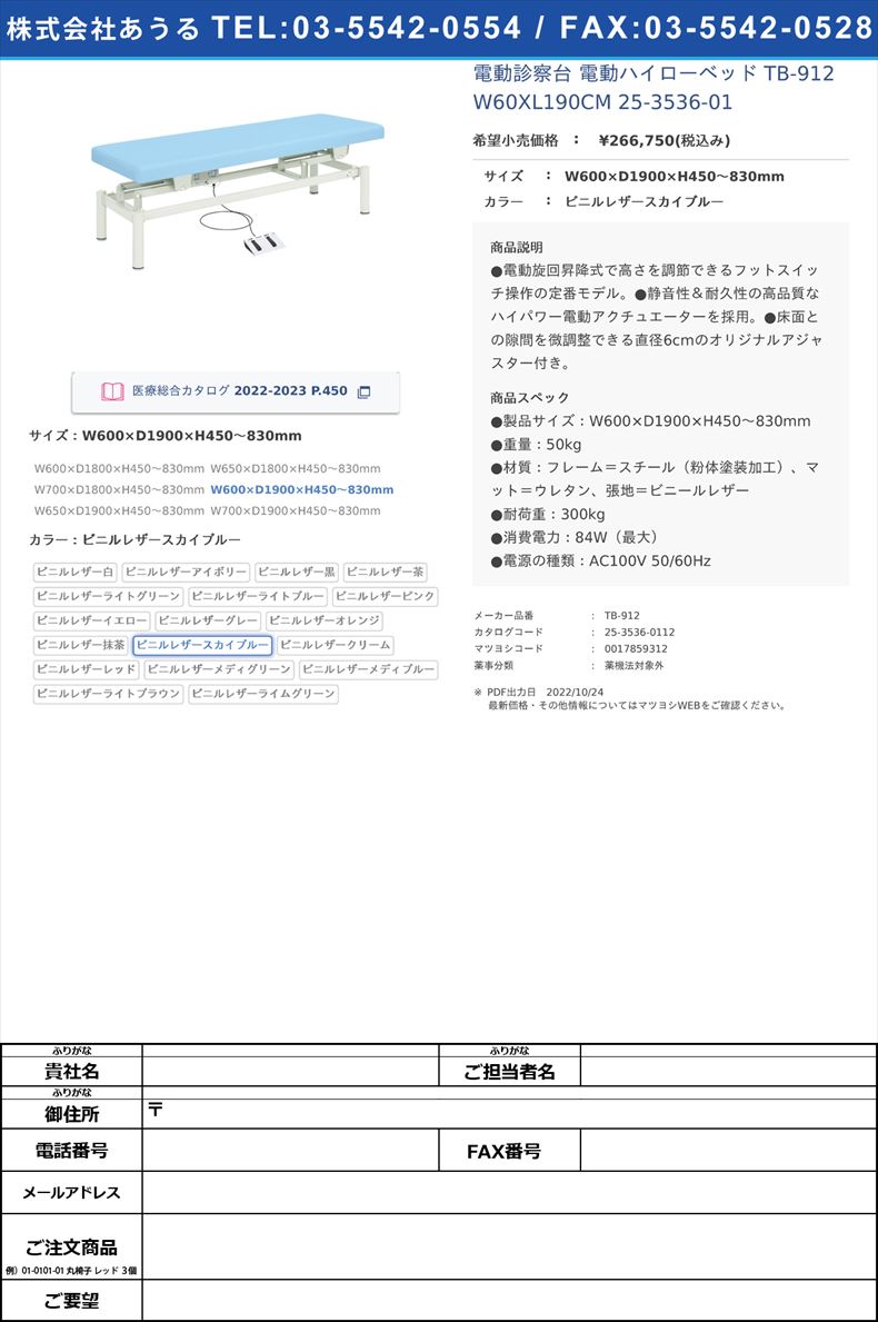 電動診察台 電動ハイローベッド  TB-912 W60XL190CM   25-3536-01W600×D1900×H450～830mmビニルレザースカイブルー【高田ベッド製作所】(TB-912)(25-3536-01-12)