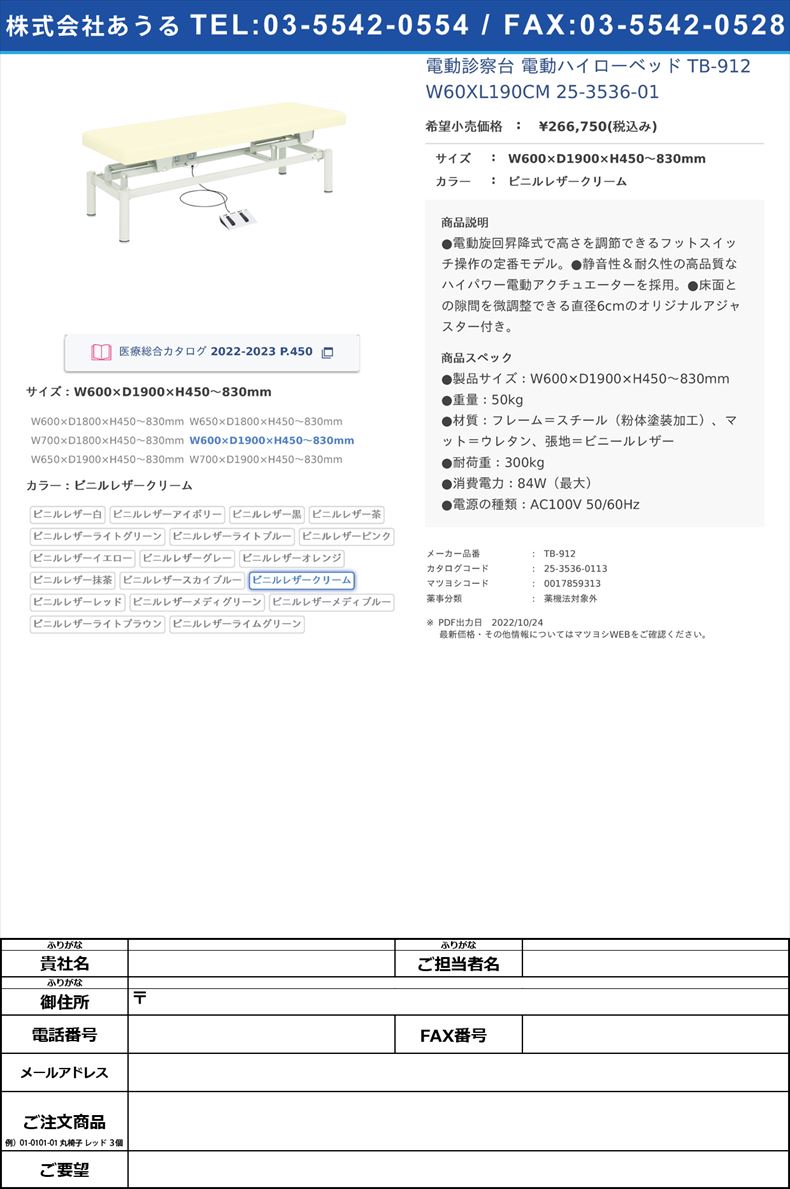 電動診察台 電動ハイローベッド  TB-912 W60XL190CM   25-3536-01W600×D1900×H450～830mmビニルレザークリーム【高田ベッド製作所】(TB-912)(25-3536-01-13)