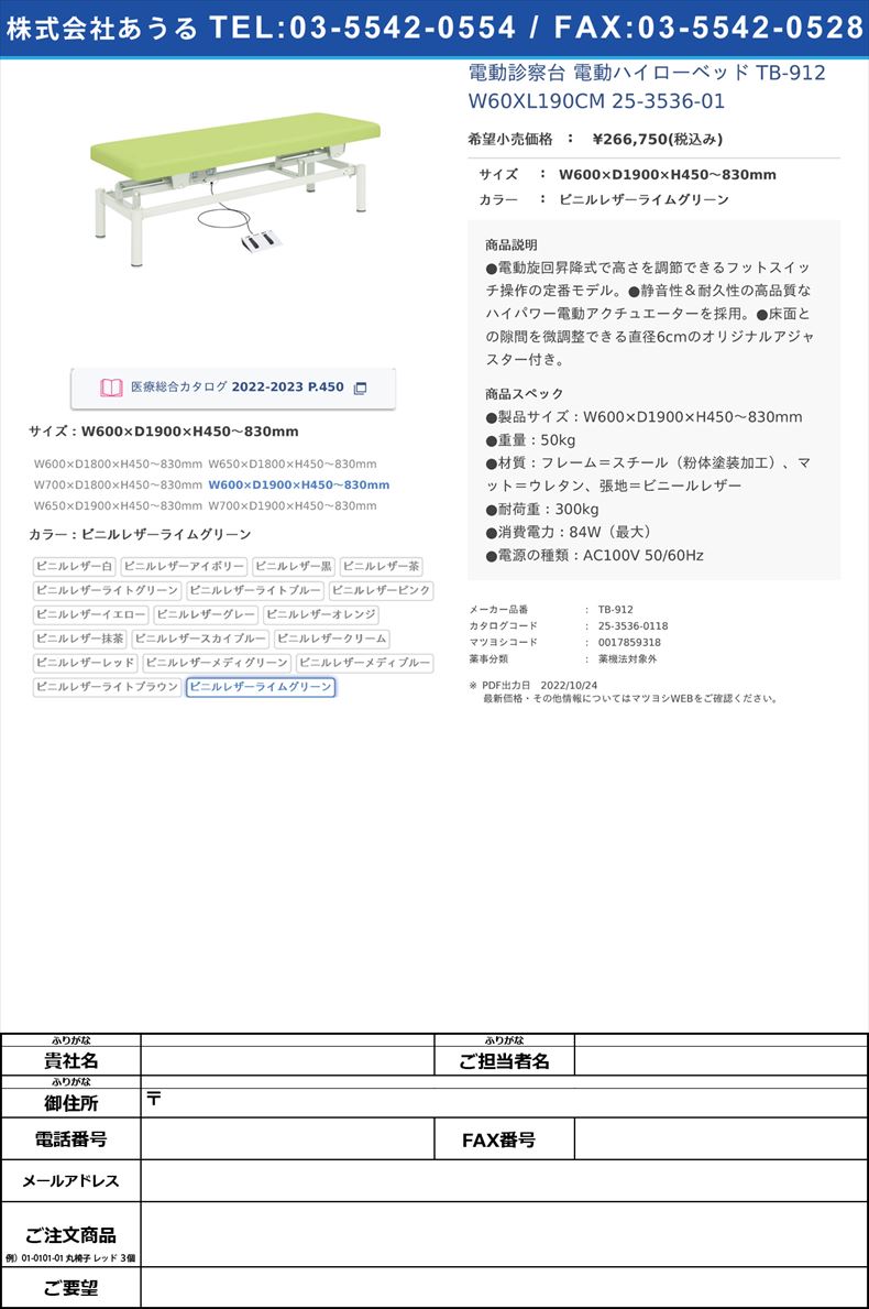 電動診察台 電動ハイローベッド  TB-912 W60XL190CM   25-3536-01W600×D1900×H450～830mmビニルレザーライムグリーン【高田ベッド製作所】(TB-912)(25-3536-01-18)