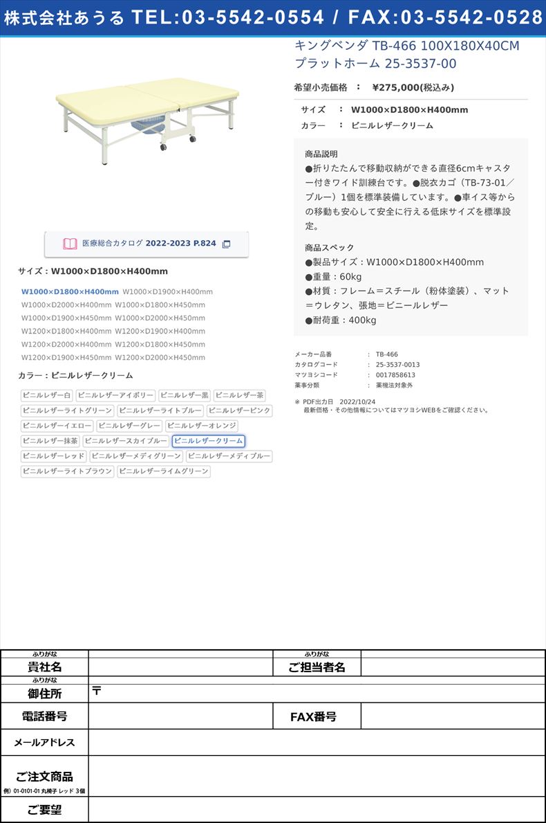 キングベンダ TB-466 100X180X40CM  プラットホーム 25-3537-00W1000×D1800×H400mmビニルレザークリーム【高田ベッド製作所】(TB-466)(25-3537-00-13)