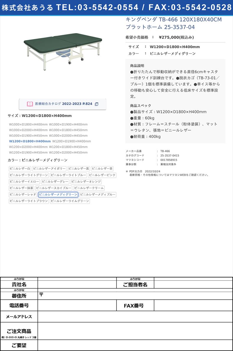 キングベンダ TB-466 120X180X40CM  プラットホーム 25-3537-04W1200×D1800×H400mmビニルレザーメディグリーン【高田ベッド製作所】(TB-466)(25-3537-04-15)