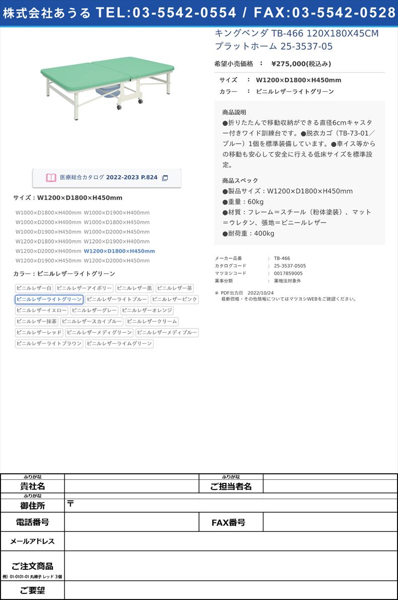 キングベンダ TB-466 120X180X45CM  プラットホーム 25-3537-05W1200×D1800×H450mmビニルレザーライトグリーン【高田ベッド製作所】(TB-466)(25-3537-05-05)