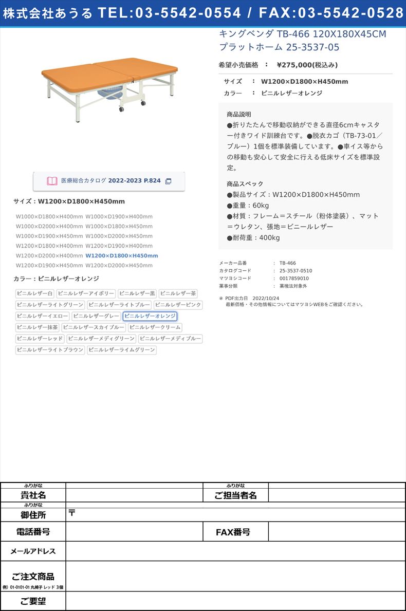 キングベンダ TB-466 120X180X45CM  プラットホーム 25-3537-05W1200×D1800×H450mmビニルレザーオレンジ【高田ベッド製作所】(TB-466)(25-3537-05-10)