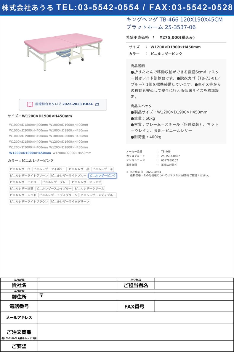 キングベンダ TB-466 120X190X45CM  プラットホーム 25-3537-06W1200×D1900×H450mmビニルレザーピンク【高田ベッド製作所】(TB-466)(25-3537-06-07)