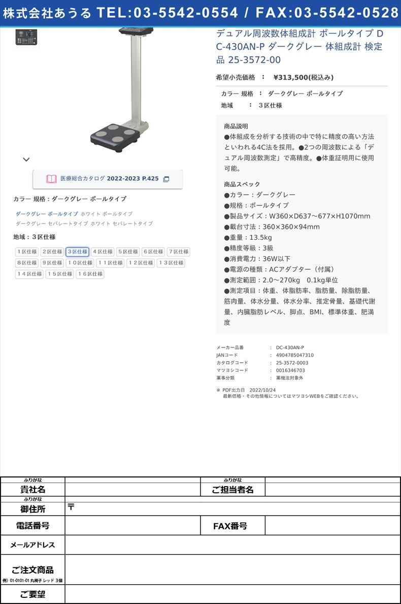 デュアル周波数体組成計 ポールタイプ DC-430AN-P ダークグレー  体組成計 検定品  25-3572-00ダークグレー ポールタイプ３区仕様【タニタ】(DC-430AN-P)(25-3572-00-03)