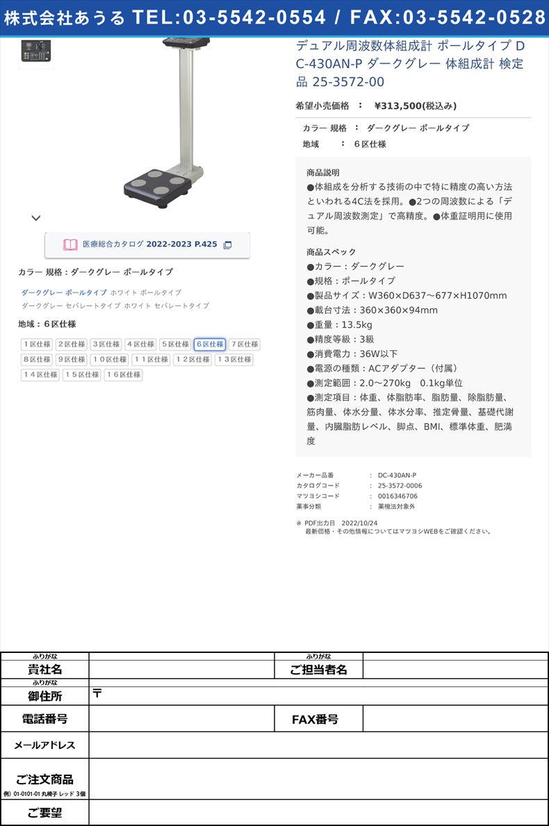 デュアル周波数体組成計 ポールタイプ DC-430AN-P ダークグレー  体組成計 検定品  25-3572-00ダークグレー ポールタイプ６区仕様【タニタ】(DC-430AN-P)(25-3572-00-06)