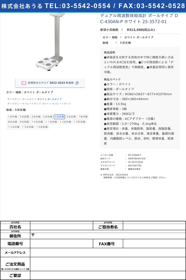 デュアル周波数体組成計 ポールタイプ DC-430AN-P ホワイト   25-3572-01ホワイト ポールタイプ５区仕様【タニタ】(DC-430AN-P)(25-3572-01-05)