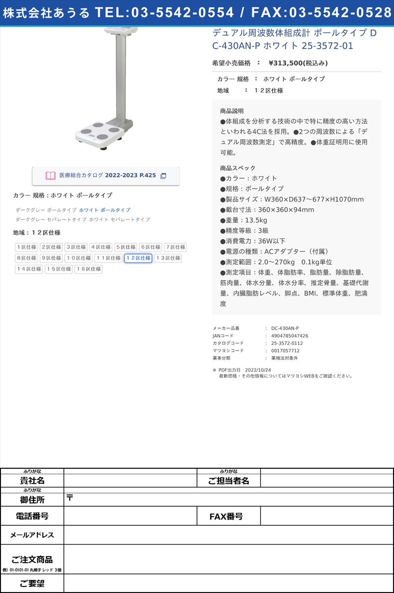 デュアル周波数体組成計 ポールタイプ DC-430AN-P ホワイト   25-3572-01ホワイト ポールタイプ１２区仕様【タニタ】(DC-430AN-P)(25-3572-01-12)