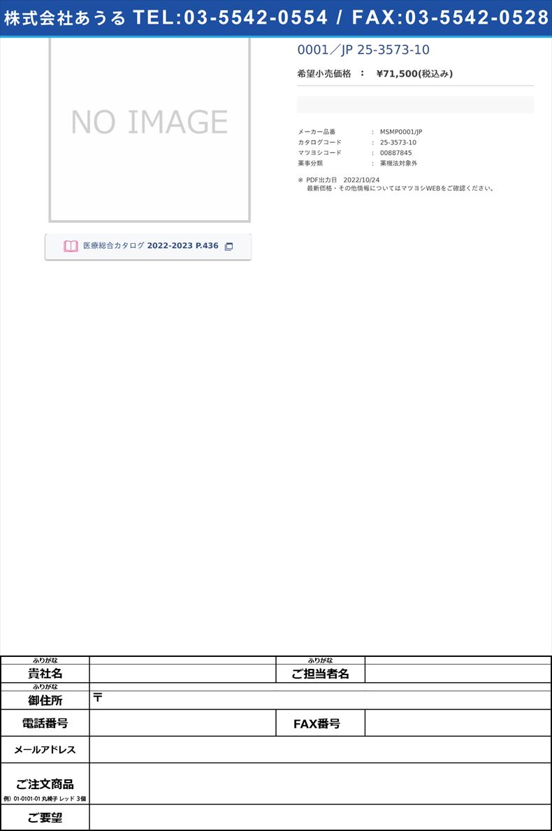 スマートパルスアプリ利用料 年間  MSMP0001／JP  25-3573-10(MSMP0001/JP)(25-3573-10)