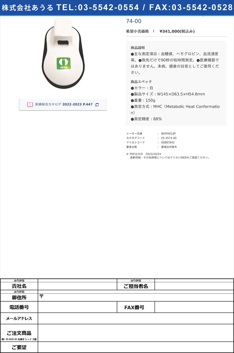 非侵襲血糖値測定器 IBHF001／JP 25-3574-00(IBHF001/JP)(25-3574-00)