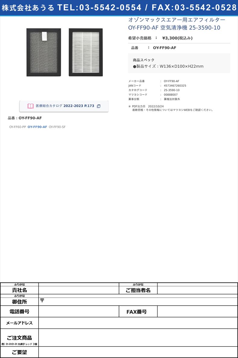 オゾンマックスエアー用エアフィルター OY-FF90-AF 空気清浄機 25-3590-10OY-FF90-AF【フジファインズ】(OY-FF90-AF)(25-3590-10)