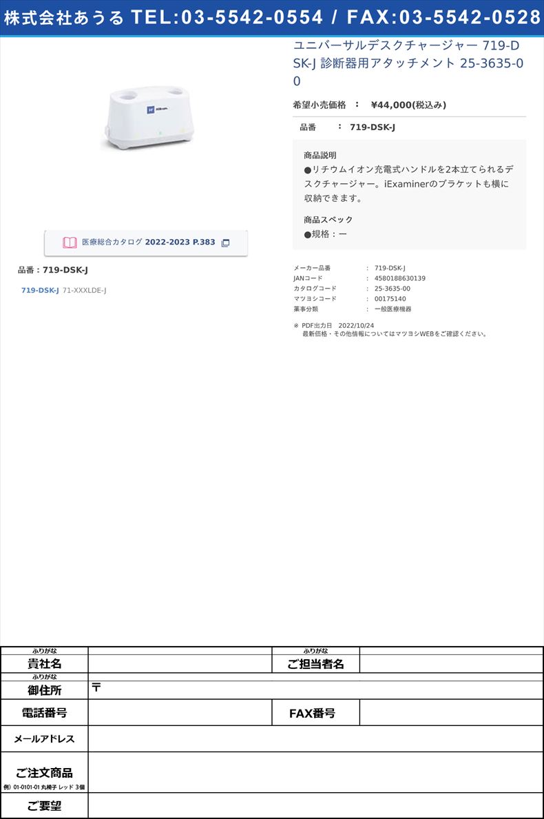 ユニバーサルデスクチャージャー 719-DSK-J 診断器用アタッチメント 25-3635-00719-DSK-J【ウェルチ・アレン・ジャパン】(719-DSK-J)(25-3635-00)