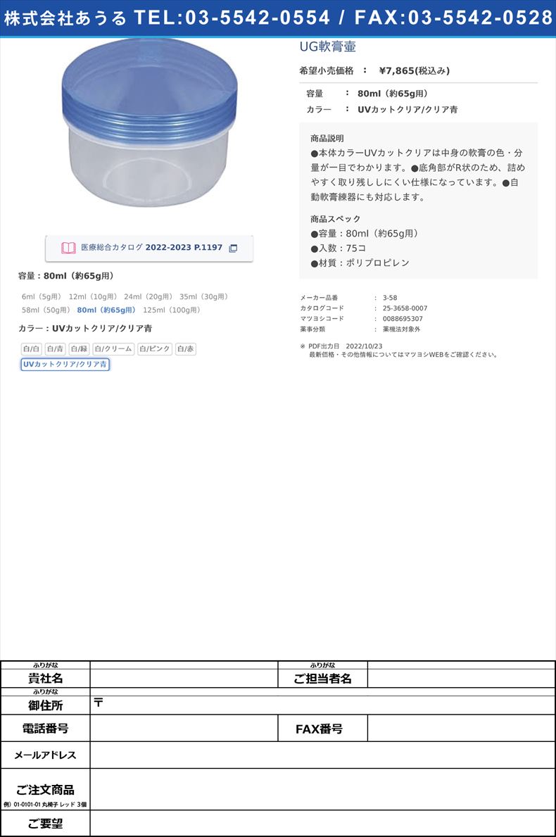 UG軟膏壷80ml（約65g用）UVカットクリア/クリア青【馬野化学容器】(3-58)(25-3658-00-07)