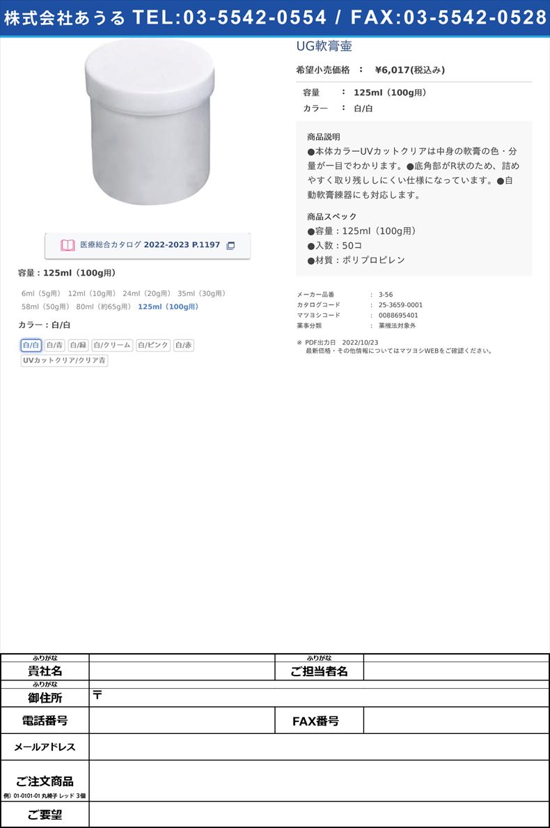 UG軟膏壷125ml（100g用）白/白【馬野化学容器】(3-56)(25-3659-00-01)