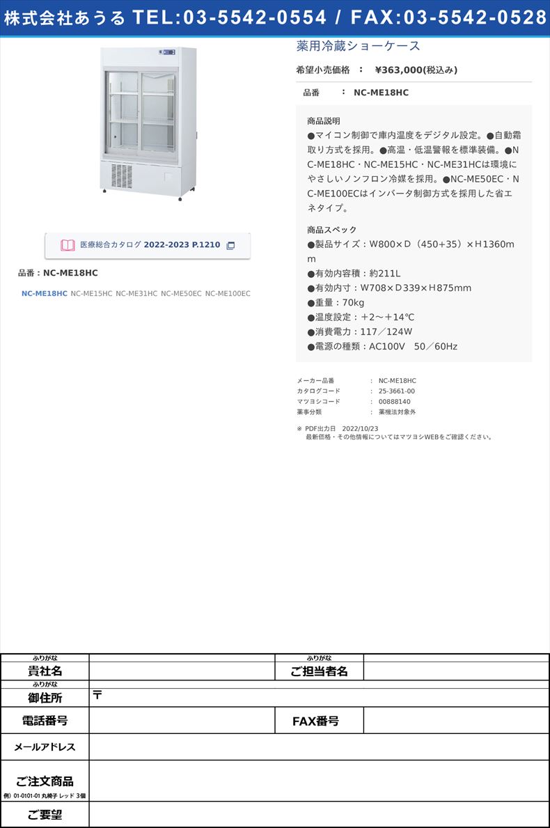 薬用冷蔵ショーケースNC-ME18HC【日本フリーザー】(NC-ME18HC)(25-3661-00)