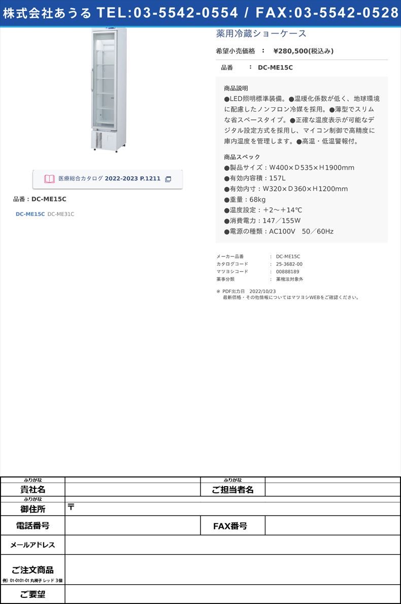 薬用冷蔵ショーケースDC-ME15C【大和冷機工業】(DC-ME15C)(25-3682-00)