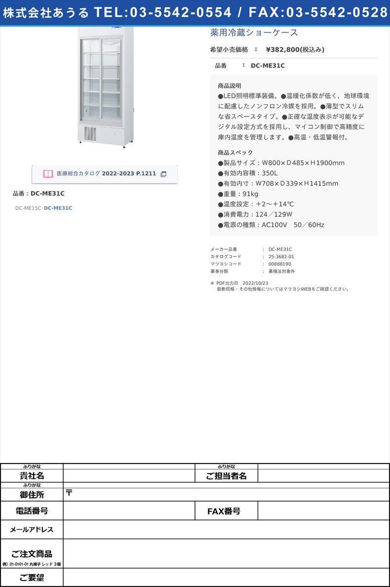 薬用冷蔵ショーケースDC-ME31C【大和冷機工業】(DC-ME31C)(25-3682-01)