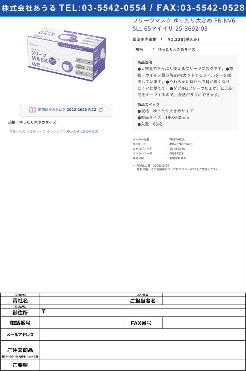 プリーツマスク ゆったり大きめ PN-NV65LL 65マイイリ   25-3692-03ゆったり大きめサイズ【アイリスオーヤマ】(PN-NV65LL)(25-3692-03)