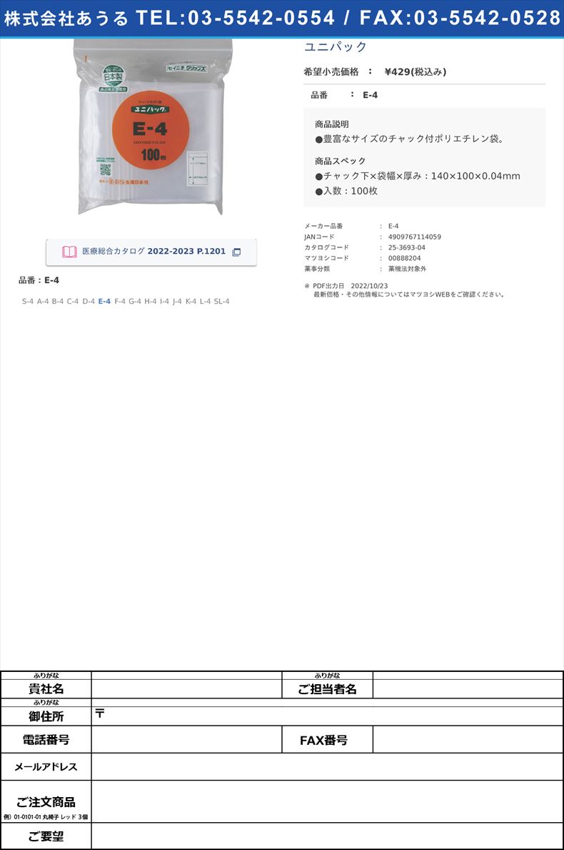 ユニパックE-4【セイニチ】(E-4)(25-3693-04)