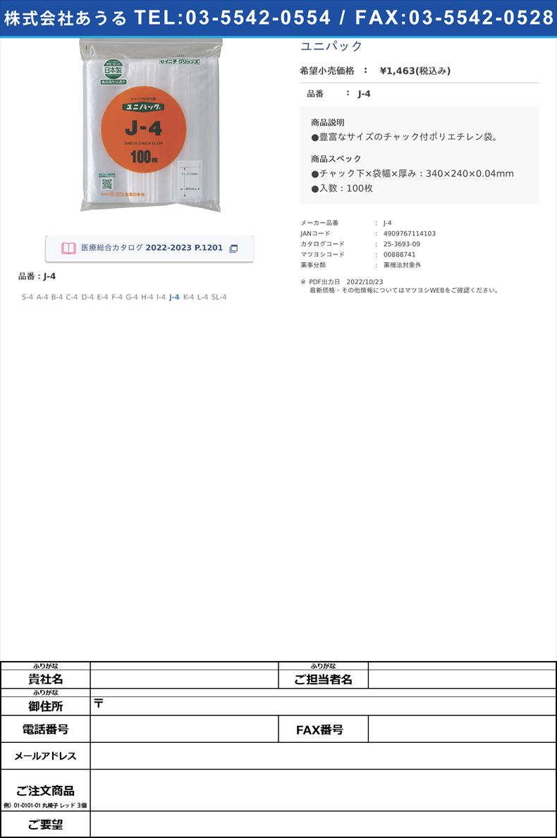 ユニパックJ-4【セイニチ】(J-4)(25-3693-09)