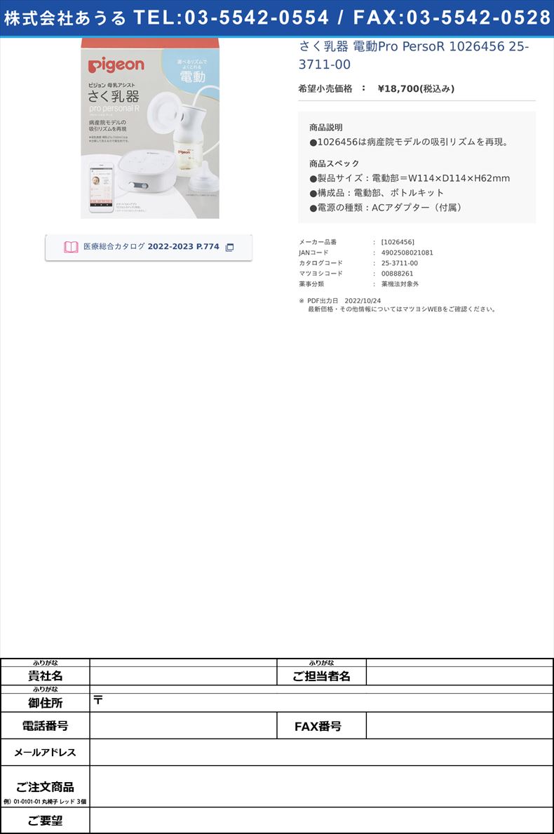 さく乳器 電動Pro PersoR 1026456  25-3711-00【ピジョン】([1026456])(25-3711-00)